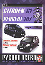 PEUGEOT 107 & CITROEN C1 
Модели  с 2006 г.
Посібник з ремонту й експлуатації