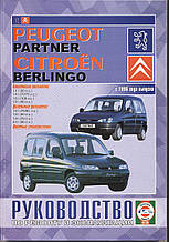 PEUGEOT PARTNER   CITROEN BERLINGO 
Модели с 1996 г. 
Бензин • Газ • Дизель  
Посібник з ремонту