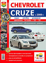 CHEVROLET CRUZE 
Моделі з 2009 року
Седан • Хетчбек • Універсал 
Експлуатація • Обслуговування • Ремонт