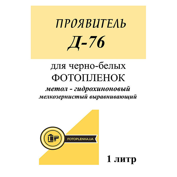 Д-76 проявник для чорно-білої фотоплівки., фото 1