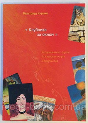 Полуниця за вікном. Асоціативні карти для комунікації та творчості