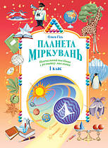 Планета міркувань. Навчальний посібник для 1 класу. Ольга Гісь