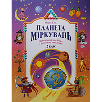 Планета мiркувань. Навчальний посібник для 2 класу. Ольга Гісь