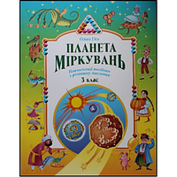 Планета мiркувань. Навчальний посібник для 3 класу. Ольга Гісь