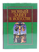 Майкапар А. Новий Завіт у мистецтві. Нариси іконографії західного мистецтва (б/у).