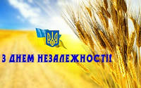 Привітання зі святом Незалежності!