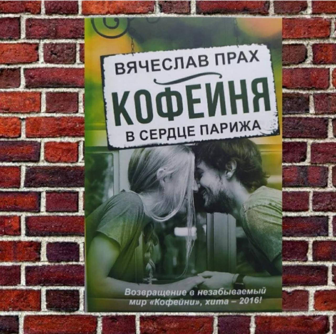 

Кофейня в сердце Парижа. Вячеслав Прах