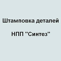 Штамповка деталей