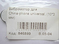 Вибромотор универсальный 10х3 мм, China phone universal