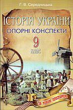 Історія України, 9 клас. Г. В. Середницька