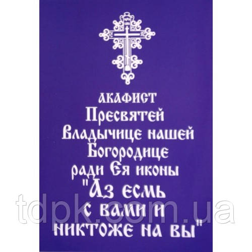 Акафіст на честь ікони "Азятий з вами та ніхтожний на ви"