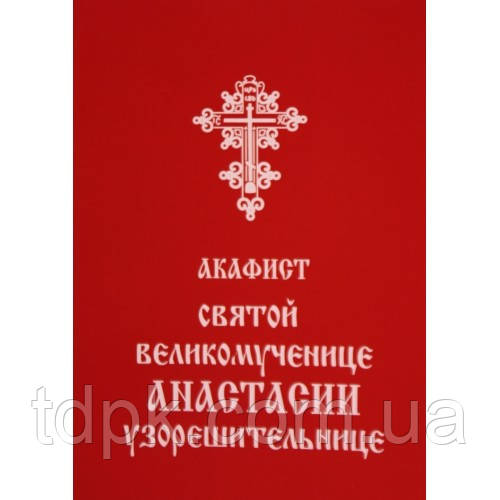 Акафіст Святославої Величниці Анастасії Візерунка