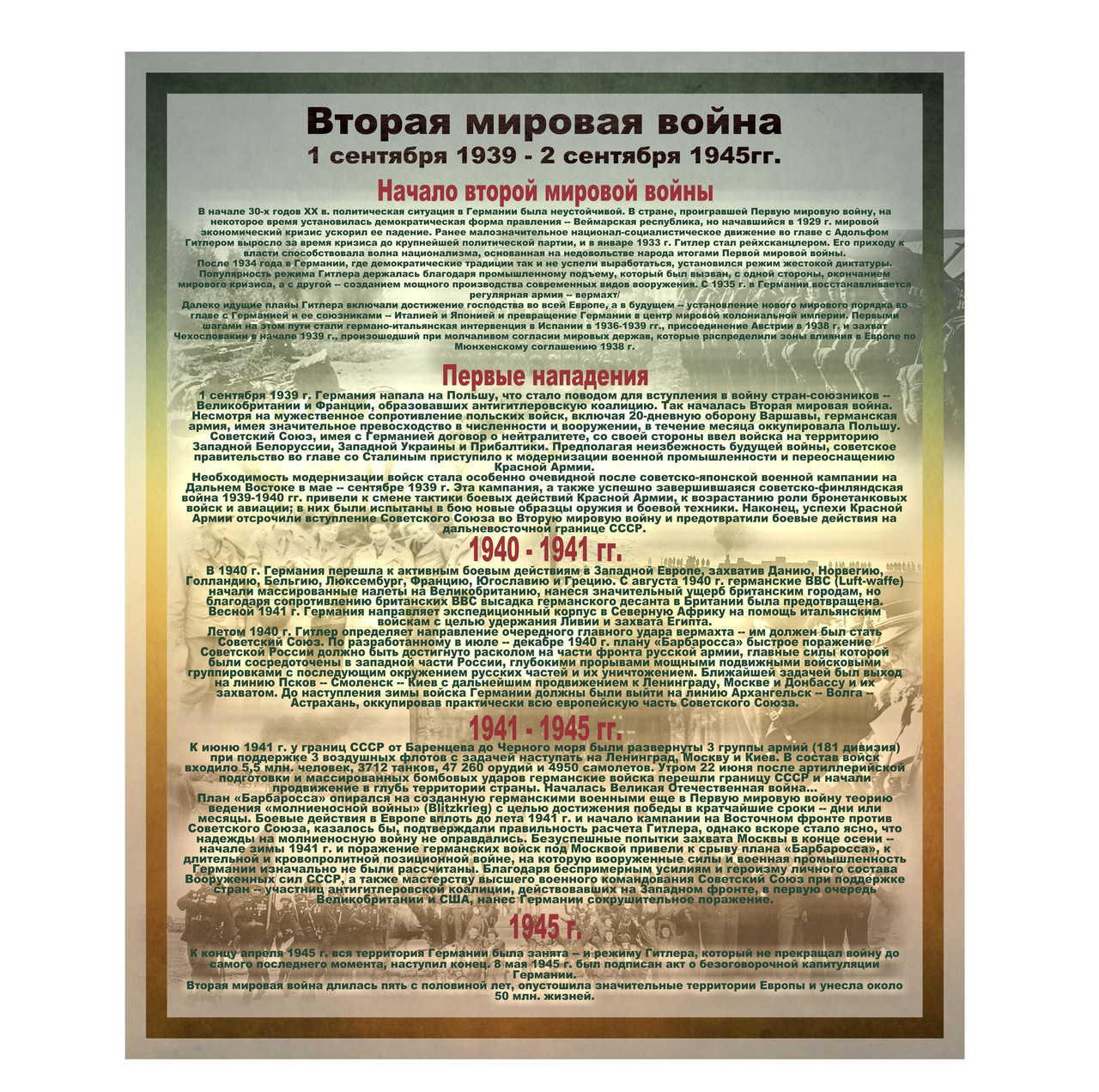 Картонный плакат по Истории Вторая мировая война от Мир стендов - 622853464