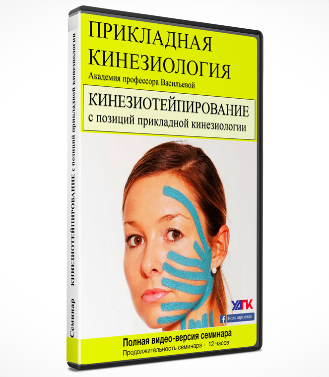 Онлайн курс "Кінезіотейпування з позицій Прикладної кінезіології"
