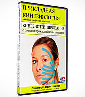 Онлайн курс "Кінезіотейпування з позицій Прикладної кінезіології"