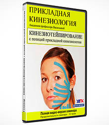 Онлайн курс "Кінезіотейпування з позицій Прикладної кінезіології"