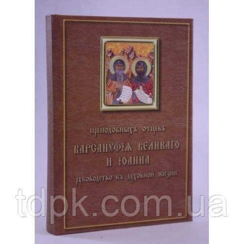 Керівництво до духовного життя Прп. Варсонофія та Іоанна