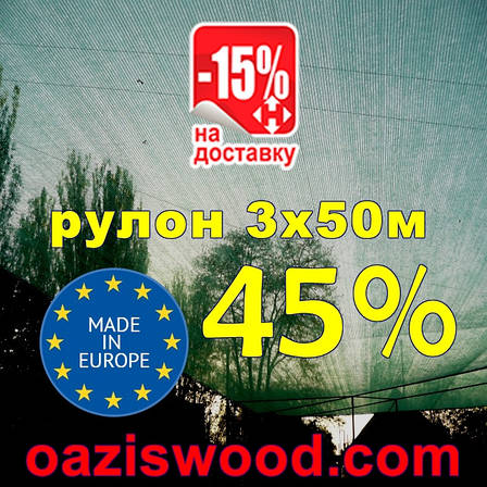 Сітка для затінення рулон 3*50 м 45% Угорщина, фото 1