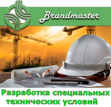 Порядок розробки технічних умов Branbmaster