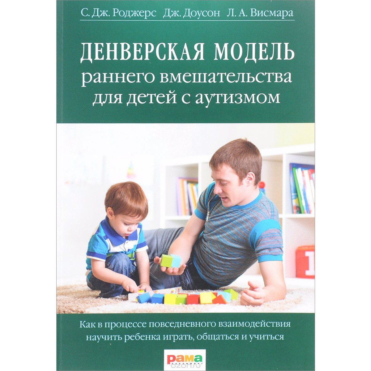 Денверська модель раннього втручання для дітей із аутизмом. Роджерс С. Книга російською мовою.