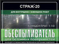 Страж-20 Обеспыливатель для бетонных поверхностей ( концентрат 1:10) 1л