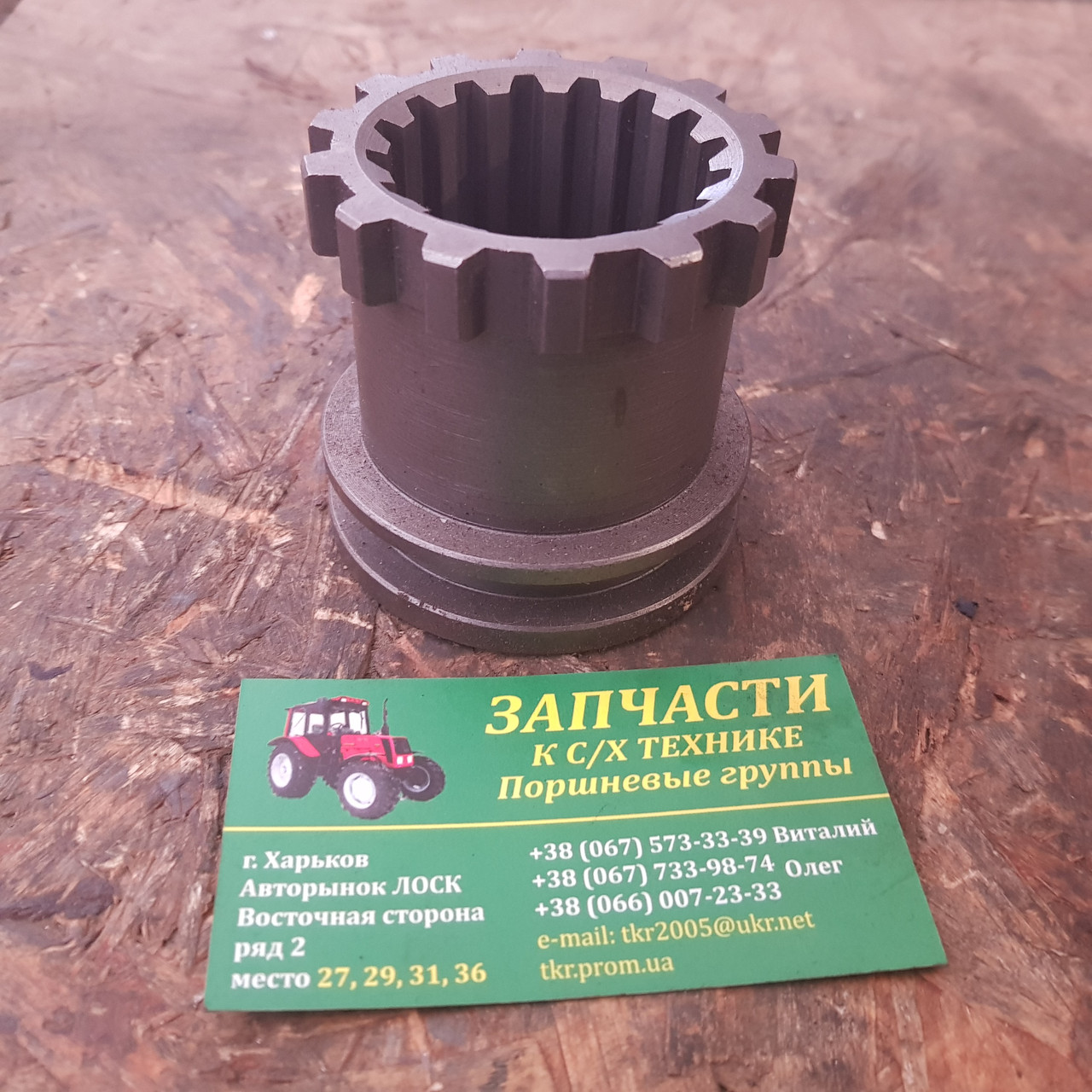 Муфта сполучна МТЗ 70-1601081-В3