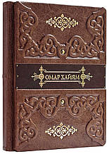 Книга в шкіряній палітурці "Омар Хайям. Рубайят"