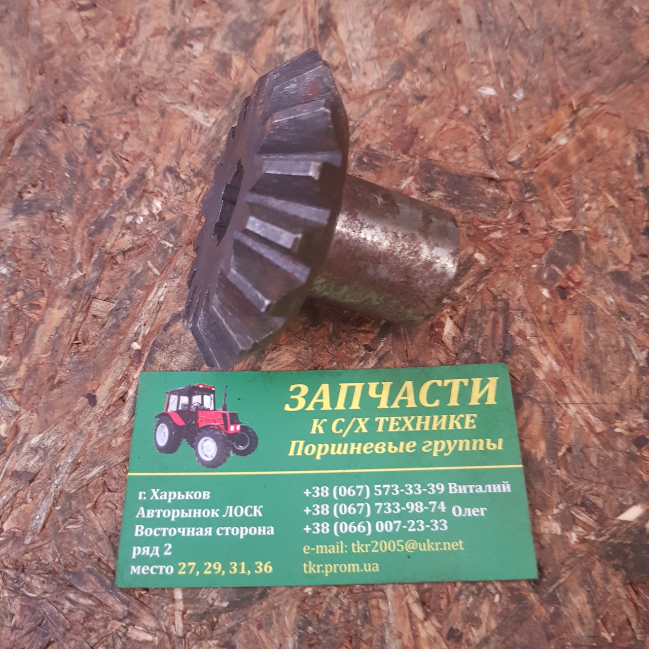Шестерня конічна приводу НМШ Т-150 151.37.483-2 трактора Т-150К