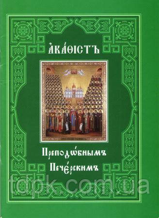 Акафіст Преподобним батьком Печерським (церковно-слав'янський язичок)