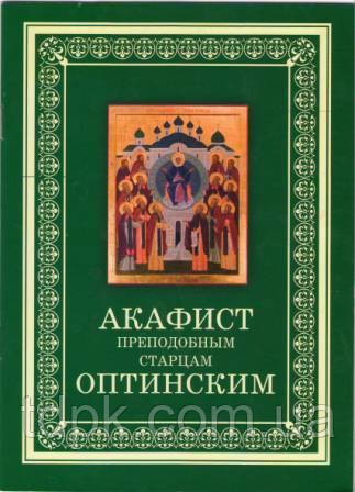 Акафіст преподобним літнім чоловікам Оптинським