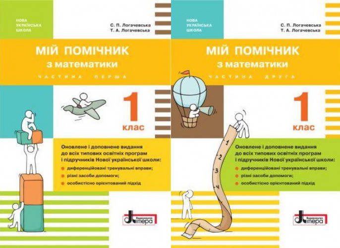 

НУШ. 1 клас. Мій помічник з математики (комплект у 2 частинах)