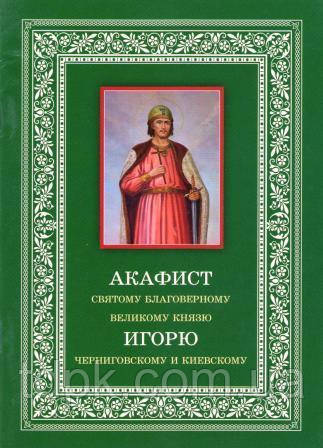 Акафіст 125) шляхетного князю Ігору Чорниговському