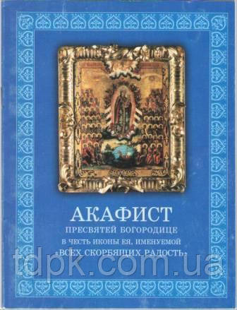 Акафіст "Усього горючих Радість"