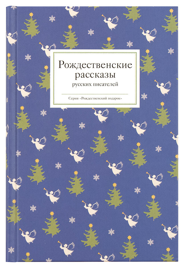 Різдвяні розповіді російських письменників