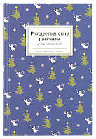 Різдвяні розповіді російських письменників