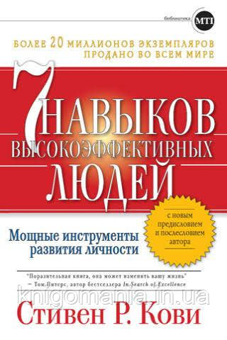 Книга "7 навичок високоефективних людей" Стівен Кові.