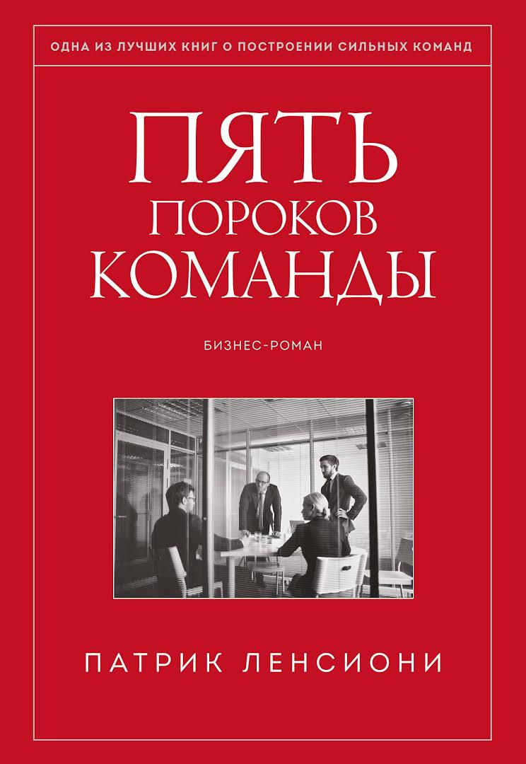 Книга "П'ять вад команди" Патрік Ленсиони.