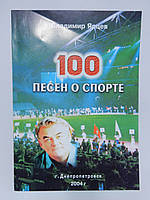 Ярцев В. 100 песен о спорте (б/у).