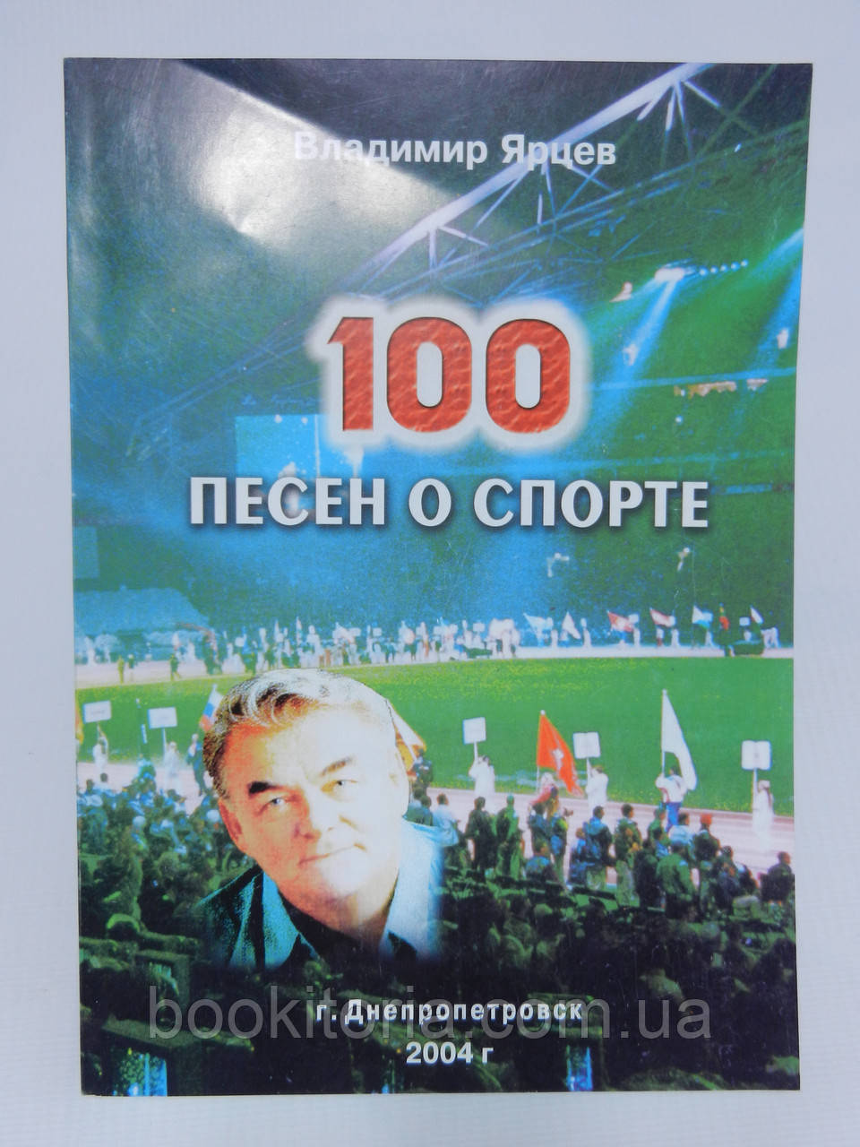 Ярців В. 100 пісень про спорт (б/у).
