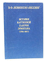 Левинсон-Лессинг В.Ф. История Картинной галереи Эрмитажа (1764-1917) (б/у).