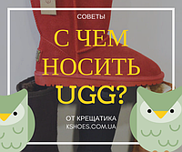 UGG (УГГІ): ЯК НОСИТИ І З ЧИМ ПОЄДНУВАТИ?