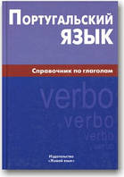 Португальська мова. Посібник із дієслів