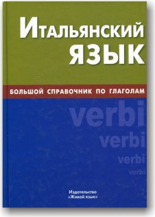 Італійська мова. Великий довідник із дієслів