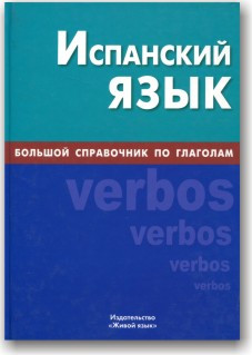 Іспанська мова. Великий довідник по дієсловам