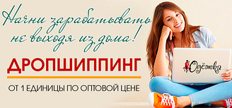 Пропонуємо співпрацю з системою дропшипінг модний жіночий одяг, одяг для дому відпочинку та сну, текстиль