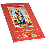 Про духовне вдосконалення. Вчення святителя Василя Великого. Архімандрит Ілія (Рейзмир), фото 4