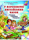 У королівстві английських казок (книга + CD).Иванова Ю.А.,Ильченко А.В.,Jim Whalen.