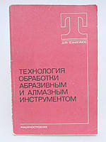 Кремень З.И. и др. Технология обработки абразивным и алмазным инструментом (б/у).