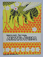Дигтяр А. Лекар бджіла (б/у).