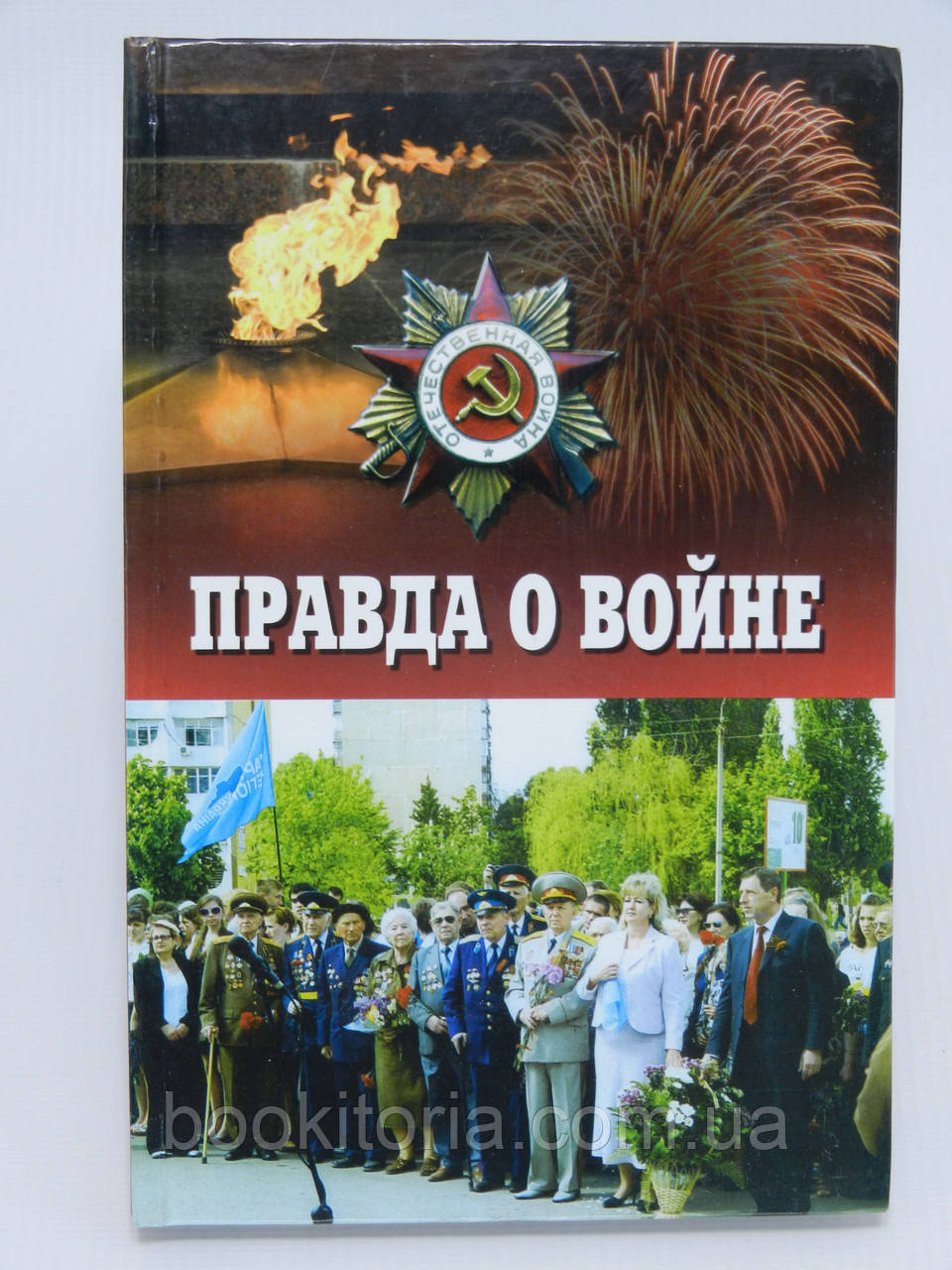 Правда о войне. Спогади ветеранів (б/у).